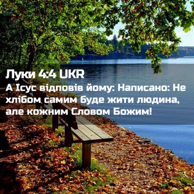 Picture 02 - Луки 4:4 UKR - А Ісус відповів йому: - Bible Verse Picture