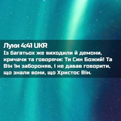 Picture 02 - Луки 4:41 UKR - Із багатьох же виходили й - Bible Verse Picture