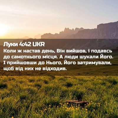 Picture 02 - Луки 4:42 UKR - Коли ж настав день, Він - Bible Verse Picture