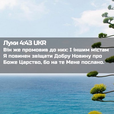 Picture 02 - Луки 4:43 UKR - Він же промовив до них: І - Bible Verse Picture
