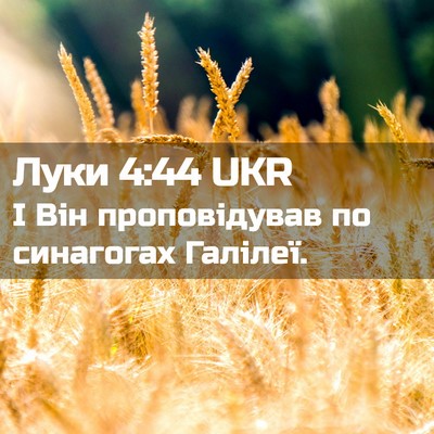 Picture 02 - Луки 4:44 UKR - І Він проповідував по - Bible Verse Picture