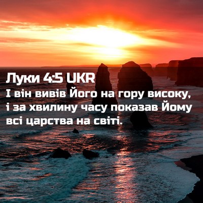 Picture 02 - Луки 4:5 UKR - І він вивів Його на гору - Bible Verse Picture