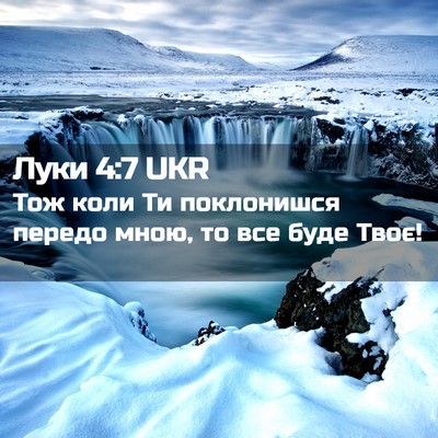 Picture 02 - Луки 4:7 UKR - Тож коли Ти поклонишся - Bible Verse Picture