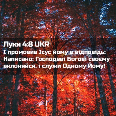 Picture 02 - Луки 4:8 UKR - І промовив Ісус йому в - Bible Verse Picture