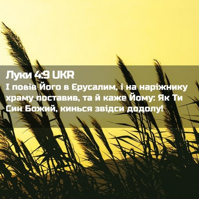 Picture 02 - Луки 4:9 UKR - І повів Його в Єрусалим, і - Bible Verse Picture