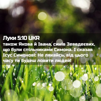 Picture 02 - Луки 5:10 UKR - також Якова й Івана, синів - Bible Verse Picture