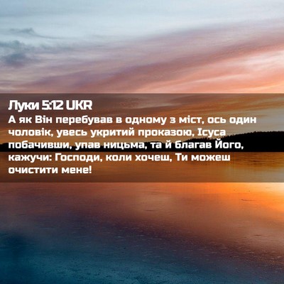 Picture 02 - Луки 5:12 UKR - А як Він перебував в одному - Bible Verse Picture