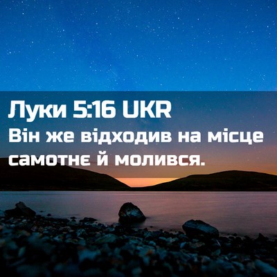 Picture 02 - Луки 5:16 UKR - Він же відходив на місце - Bible Verse Picture