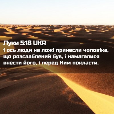 Picture 02 - Луки 5:18 UKR - і ось люди на ложі принесли - Bible Verse Picture