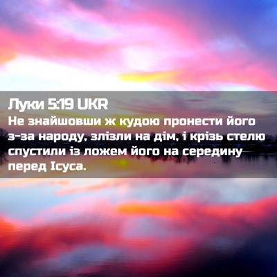 Picture 02 - Луки 5:19 UKR - Не знайшовши ж кудою - Bible Verse Picture
