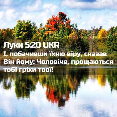 Picture 02 - Луки 5:20 UKR - І, побачивши їхню віру, - Bible Verse Picture