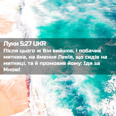 Picture 02 - Луки 5:27 UKR - Після цього ж Він вийшов, і - Bible Verse Picture