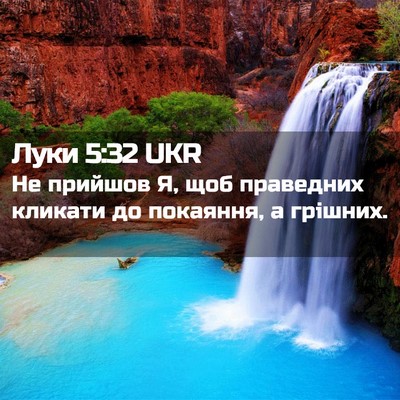 Picture 02 - Луки 5:32 UKR - Не прийшов Я, щоб праведних - Bible Verse Picture