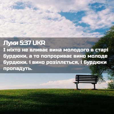 Picture 02 - Луки 5:37 UKR - І ніхто не вливає вина - Bible Verse Picture