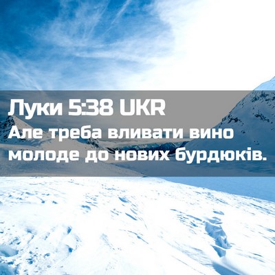 Picture 02 - Луки 5:38 UKR - Але треба вливати вино - Bible Verse Picture