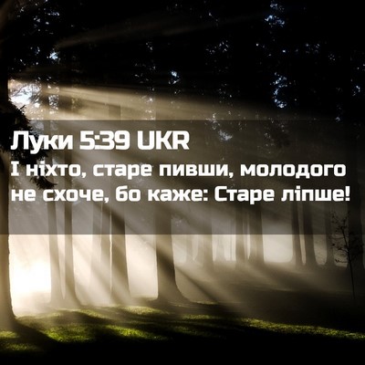 Picture 02 - Луки 5:39 UKR - І ніхто, старе пивши, - Bible Verse Picture