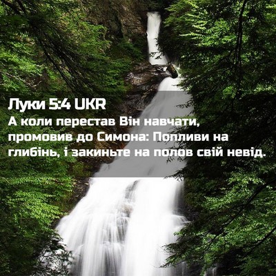 Picture 02 - Луки 5:4 UKR - А коли перестав Він - Bible Verse Picture