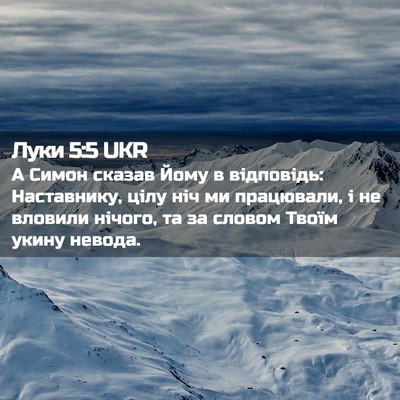 Picture 02 - Луки 5:5 UKR - А Симон сказав Йому в - Bible Verse Picture