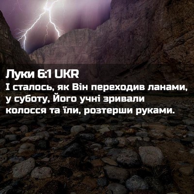 Picture 02 - Луки 6:1 UKR - І сталось, як Він переходив - Bible Verse Picture