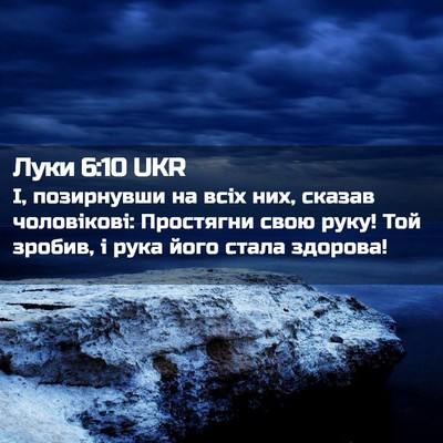 Picture 02 - Луки 6:10 UKR - І, позирнувши на всіх них, - Bible Verse Picture