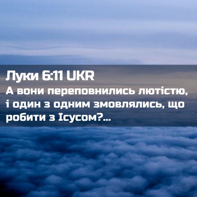 Picture 02 - Луки 6:11 UKR - А вони переповнились - Bible Verse Picture