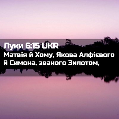 Picture 02 - Луки 6:15 UKR - Матвія й Хому, Якова - Bible Verse Picture