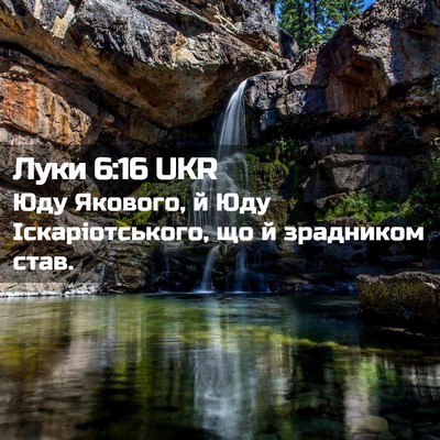 Picture 02 - Луки 6:16 UKR - Юду Якового, й Юду - Bible Verse Picture
