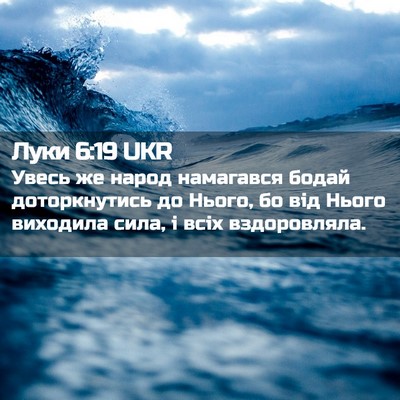 Picture 02 - Луки 6:19 UKR - Увесь же народ намагався - Bible Verse Picture