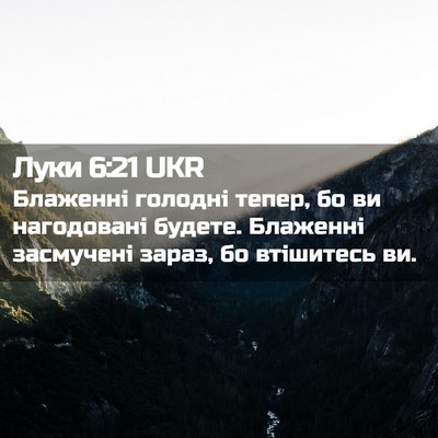 Picture 02 - Луки 6:21 UKR - Блаженні голодні тепер, бо - Bible Verse Picture