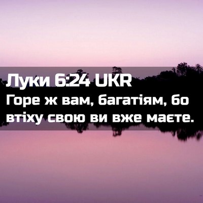 Picture 02 - Луки 6:24 UKR - Горе ж вам, багатіям, бо - Bible Verse Picture