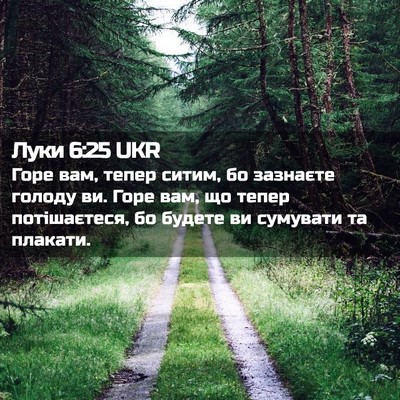 Picture 02 - Луки 6:25 UKR - Горе вам, тепер ситим, бо - Bible Verse Picture