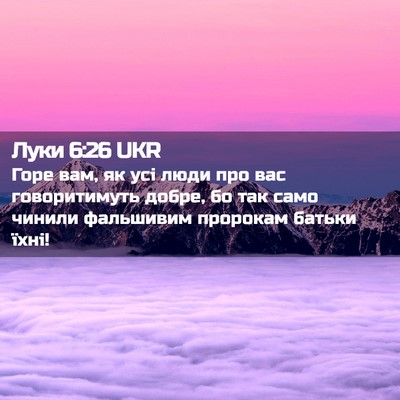 Picture 02 - Луки 6:26 UKR - Горе вам, як усі люди про - Bible Verse Picture