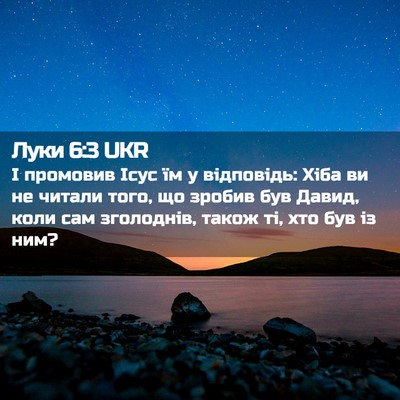 Picture 02 - Луки 6:3 UKR - І промовив Ісус їм у - Bible Verse Picture