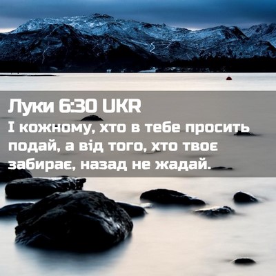 Picture 02 - Луки 6:30 UKR - І кожному, хто в тебе - Bible Verse Picture