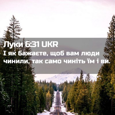 Picture 02 - Луки 6:31 UKR - І як бажаєте, щоб вам люди - Bible Verse Picture