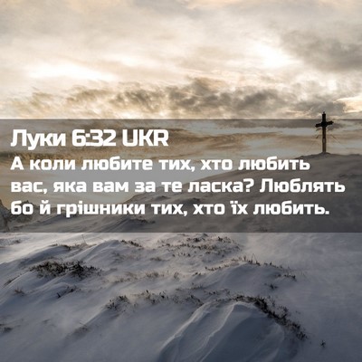 Picture 02 - Луки 6:32 UKR - А коли любите тих, хто - Bible Verse Picture