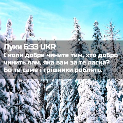 Picture 02 - Луки 6:33 UKR - І коли добре чините тим, - Bible Verse Picture