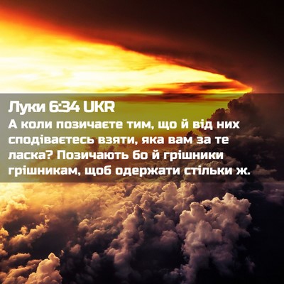 Picture 02 - Луки 6:34 UKR - А коли позичаєте тим, що й - Bible Verse Picture