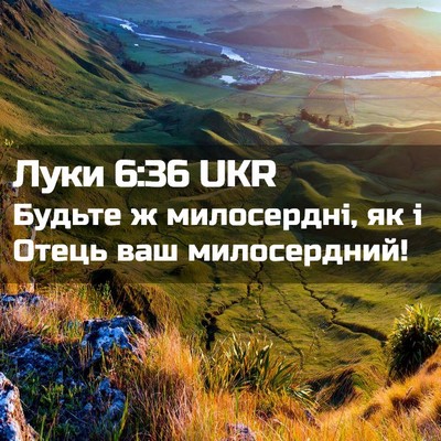 Picture 02 - Луки 6:36 UKR - Будьте ж милосердні, як і - Bible Verse Picture