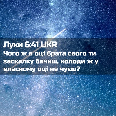 Picture 02 - Луки 6:41 UKR - Чого ж в оці брата свого ти - Bible Verse Picture