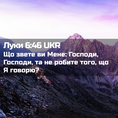 Picture 02 - Луки 6:46 UKR - Що звете ви Мене: Господи, - Bible Verse Picture
