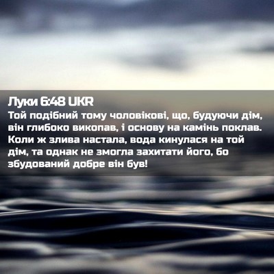 Picture 02 - Луки 6:48 UKR - Той подібний тому - Bible Verse Picture