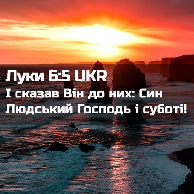 Picture 02 - Луки 6:5 UKR - І сказав Він до них: Син - Bible Verse Picture