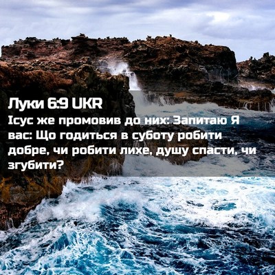 Picture 02 - Луки 6:9 UKR - Ісус же промовив до них: - Bible Verse Picture