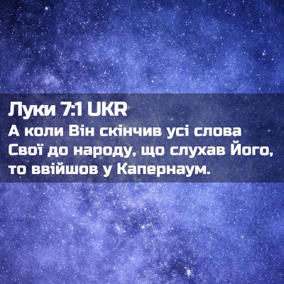 Picture 02 - Луки 7:1 UKR - А коли Він скінчив усі - Bible Verse Picture