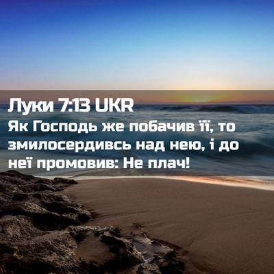 Picture 02 - Луки 7:13 UKR - Як Господь же побачив її, - Bible Verse Picture