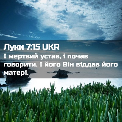 Picture 02 - Луки 7:15 UKR - І мертвий устав, і почав - Bible Verse Picture