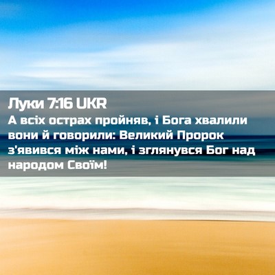 Picture 02 - Луки 7:16 UKR - А всіх острах пройняв, і - Bible Verse Picture