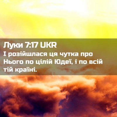 Picture 02 - Луки 7:17 UKR - І розійшлася ця чутка про - Bible Verse Picture