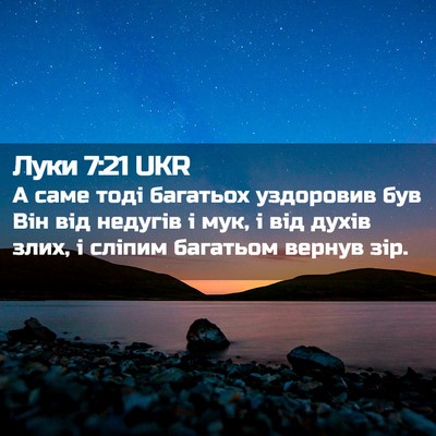 Picture 02 - Луки 7:21 UKR - А саме тоді багатьох - Bible Verse Picture
